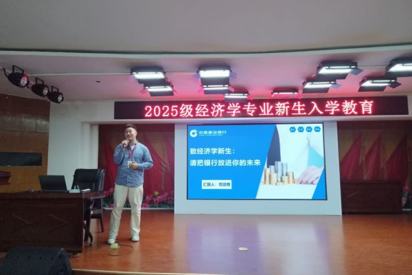 經(jīng)濟(jì)學(xué)專業(yè)2025級新生入學(xué)教育圓滿舉行