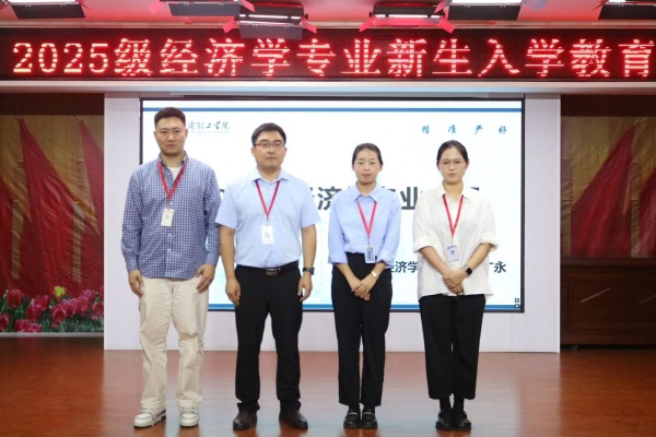 經(jīng)濟(jì)學(xué)專業(yè)2025級新生入學(xué)教育圓滿舉行