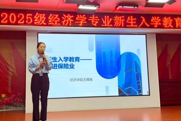 經(jīng)濟(jì)學(xué)專業(yè)2025級新生入學(xué)教育圓滿舉行