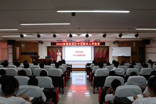 助產學與康復治療學專業2025級新生入學教育圓滿舉行