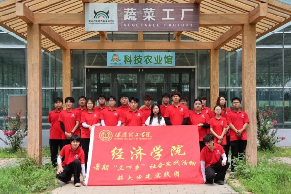 保定理工學院經濟學院“薪火逐光”實踐團赴神農現代農業示范園開展“三下鄉”社會實踐活動
