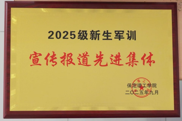 保定理工學院經(jīng)濟學院榮獲2025級新生軍訓宣傳報道先進集體榮譽稱號