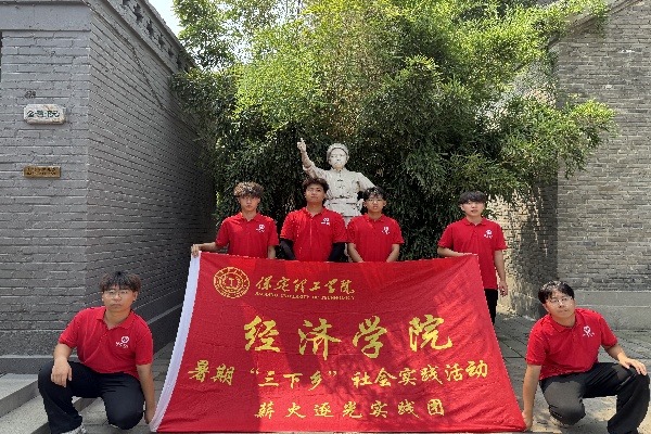 保定理工學院經濟學院“薪火逐光”實踐團赴白洋淀文化苑開展“三下鄉”社會實踐活動