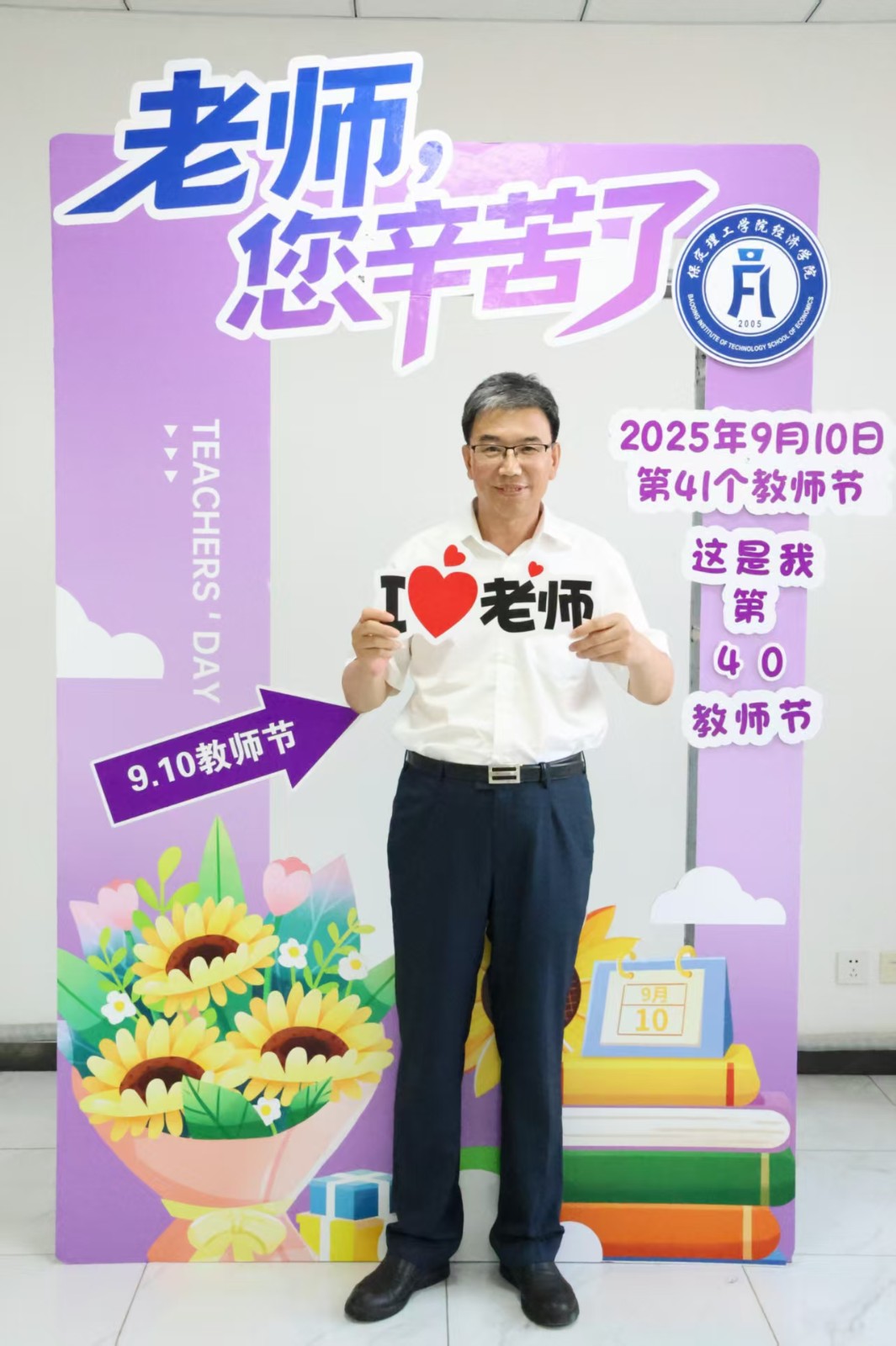 濃情謝師恩，定格教育情——保定理工學院經濟學院教師節主題拍照活動溫情啟辦