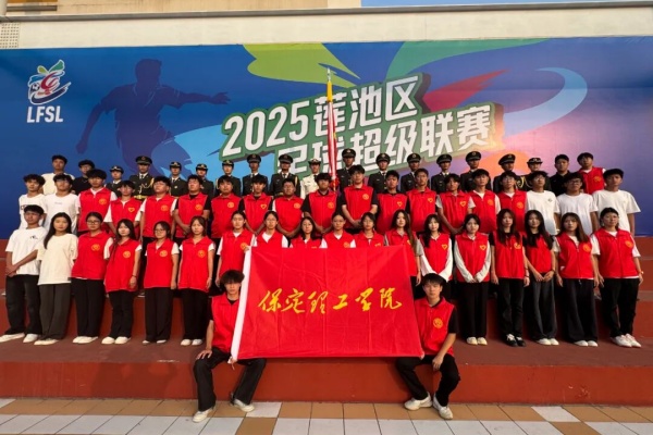 青春聚力賽場——保定理工學院經(jīng)濟學院志愿者點亮蓮池區(qū)足球超級聯(lián)賽開幕式