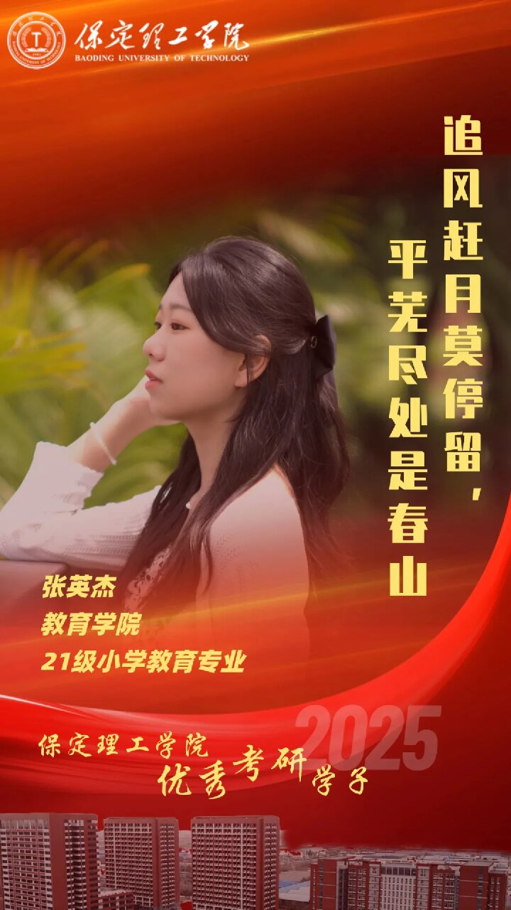 【榜樣引領(lǐng)】保定理工學院2025屆優(yōu)秀考研學子風采展（十五）