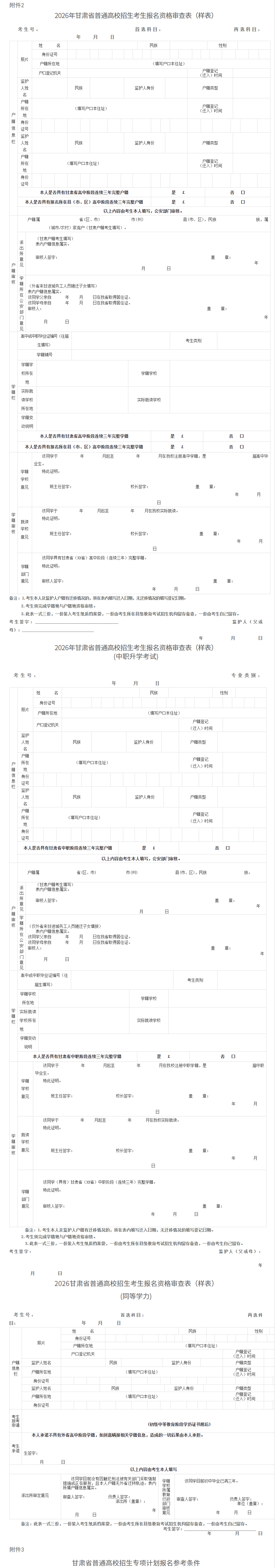 甘肅：關于做好2026年普通高校招生統一考試報名工作的通知