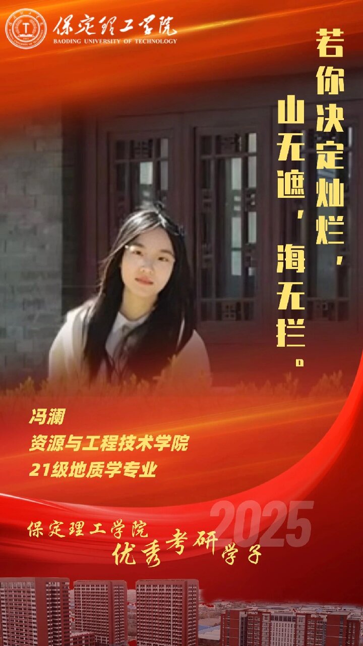 【榜樣引領(lǐng)】保定理工學院2025屆優(yōu)秀考研學子風采展（十三）