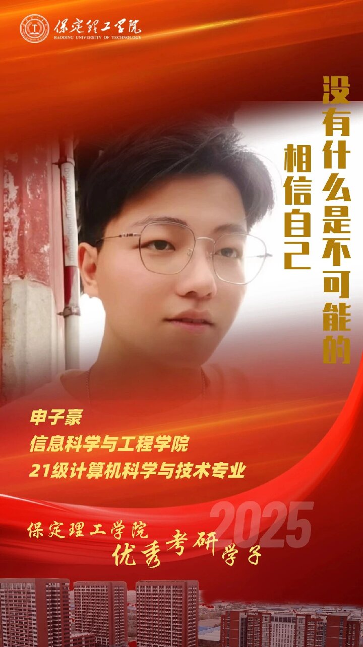 【榜樣引領】保定理工學院2025屆優秀考研學子風采展（十二）