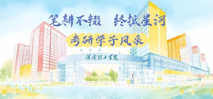 【榜樣引領】保定理工學院2025屆優秀考研學子風采展（十二）