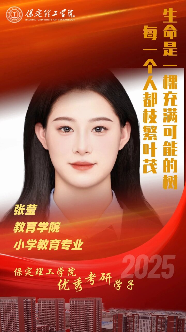 【榜樣引領(lǐng)】保定理工學(xué)院2025屆優(yōu)秀考研學(xué)子風(fēng)采展（九）