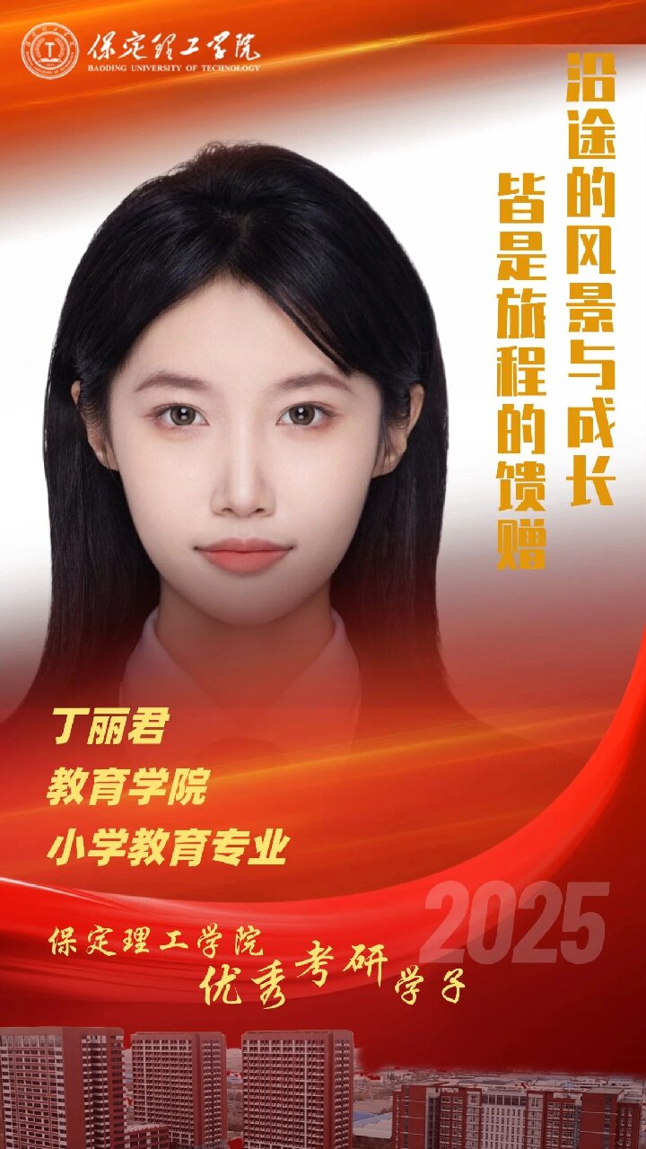 【榜樣引領】保定理工學院2025屆優(yōu)秀考研學子風采展（四）