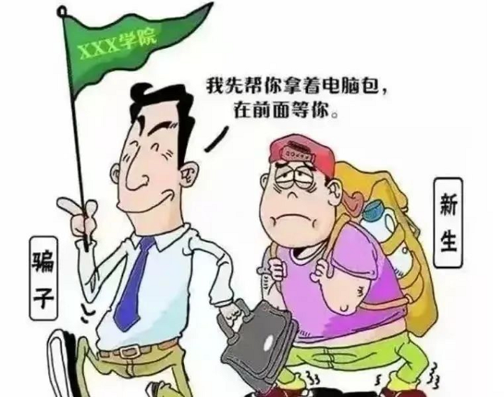 【新生攻略⑦】 新生入學(xué)，這些防詐騙提醒請收好！