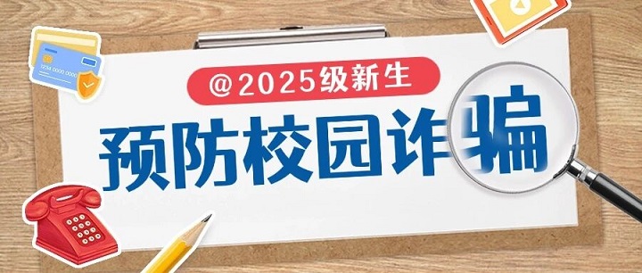 【新生攻略⑦】 新生入學(xué)，這些防詐騙提醒請收好！