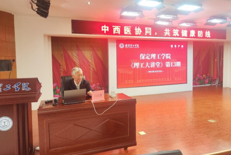 保定理工學院舉辦“理工大講堂”系列專題講座第十三期