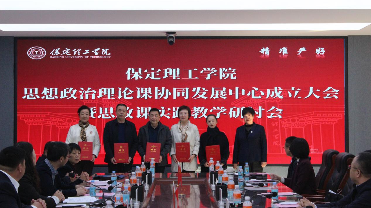 我校舉行保定理工學院思想政治理論課協同發展中心成立大會暨思政課實踐教學研討會