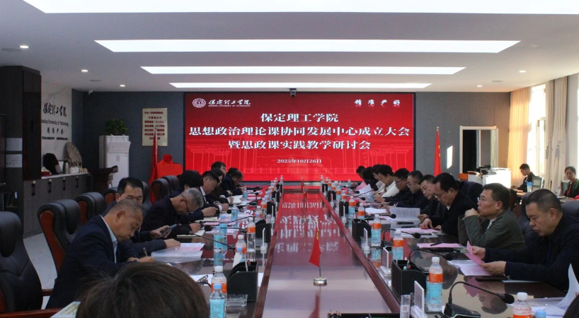 我校舉行保定理工學院思想政治理論課協同發展中心成立大會暨思政課實踐教學研討會