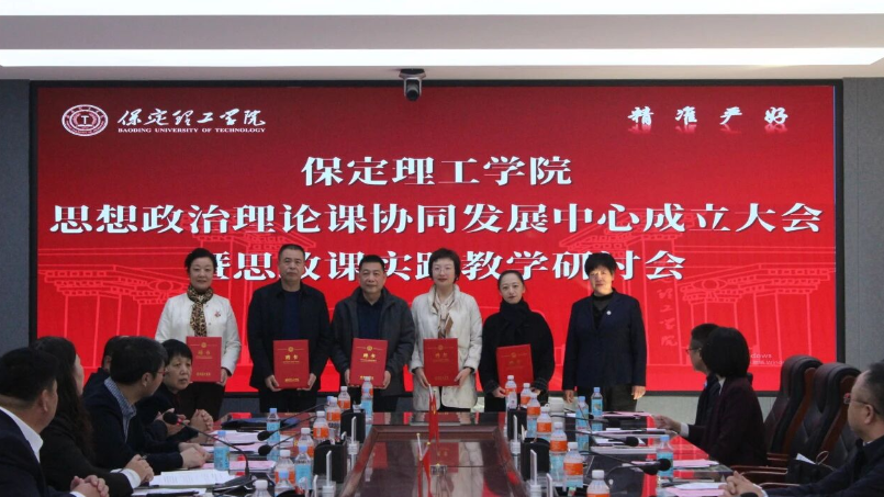 我校舉行保定理工學院思想政治理論課協同發展中心成立大會暨思政課實踐教學研討會