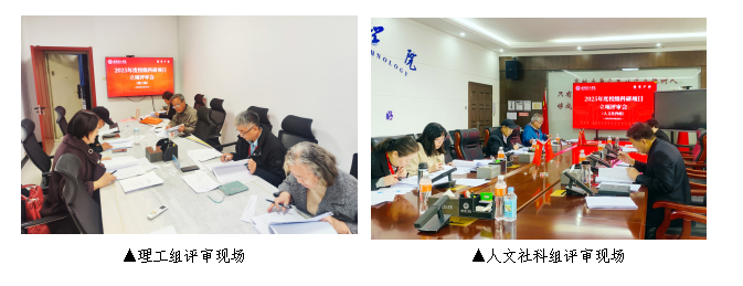 科技處召開2025年度校級科研項目立項評審會