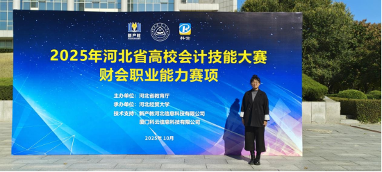 以賽礪技強素養 財會競技綻鋒芒 ——2025年河北省高校會計技能大賽喜報