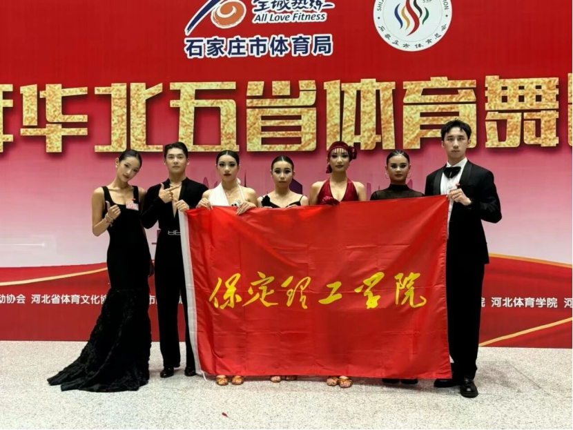 喜報｜保定理工學院師生在2025年華北五省體育舞蹈公開賽斬獲佳績！