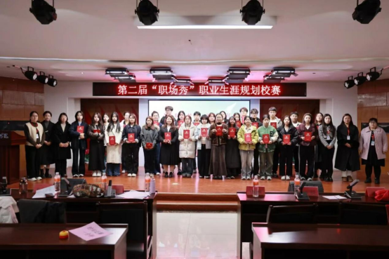 “規劃職場新程，點亮青春星光” ——我校成功舉辦第二屆“職場秀”職業生涯規劃校賽