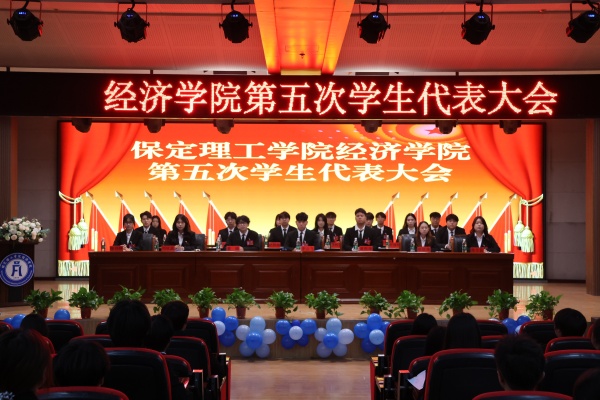 保定理工學(xué)院經(jīng)濟(jì)學(xué)院第五次學(xué)生代表大會(huì)順利召開
