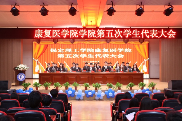 保定理工學(xué)院康復(fù)醫(yī)學(xué)院第五次學(xué)生代表大會順利召開