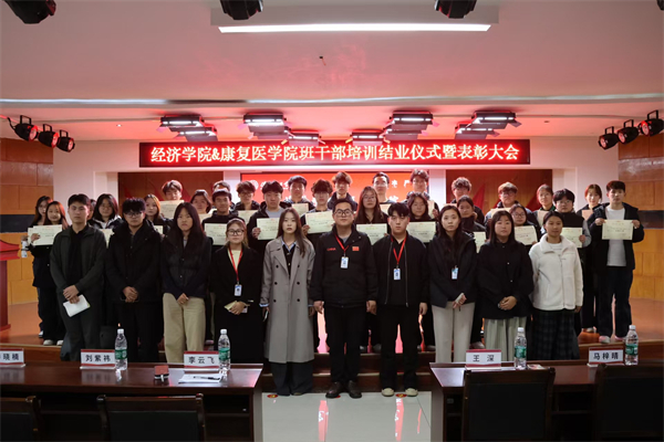 經濟學院2025-2026學年班干部培訓結業儀式暨表彰大會順利舉行