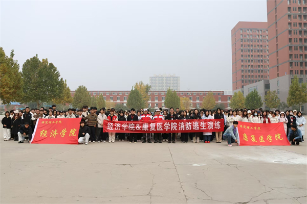 康復醫學院聯合經濟學院開展2025級新生消防逃生演練活動