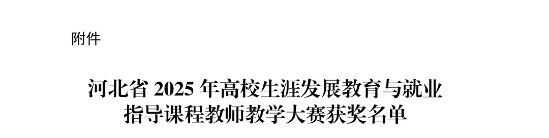 保定理工學院在省級高校生涯發展教育與就業指導課程教師教學大賽中榮獲銅獎