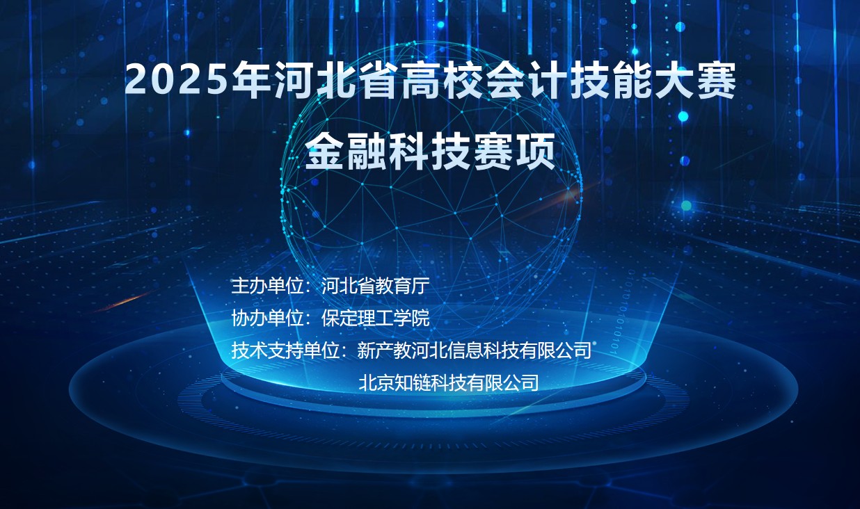 以賽賦能，共育人才——保定理工學院圓滿承辦2025年 河北省高校會計技能大賽金融科技賽項
