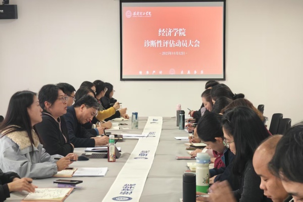 全員聯動促整改，凝心聚力迎大考——經濟學院召開診斷性評估工作動員會