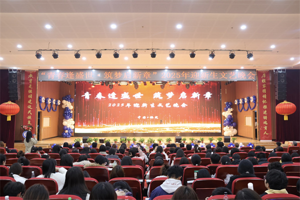 “青春逢盛世，筑夢啟新章”康復醫學院2025年迎新生文藝晚會精彩落幕！