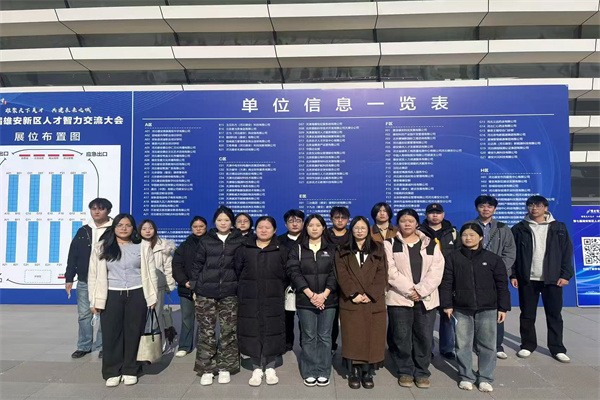 校企聯(lián)動(dòng)拓崗位，精準(zhǔn)賦能促就業(yè)——我院師生赴雄安新區(qū)開展就業(yè)服務(wù)專場活動(dòng)