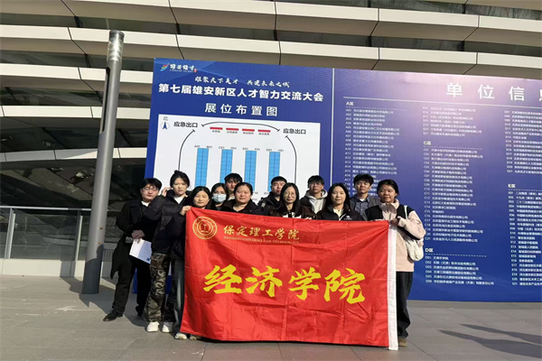 校企聯(lián)動(dòng)拓崗位，精準(zhǔn)賦能促就業(yè)——我院師生赴雄安新區(qū)開展就業(yè)服務(wù)專場活動(dòng)