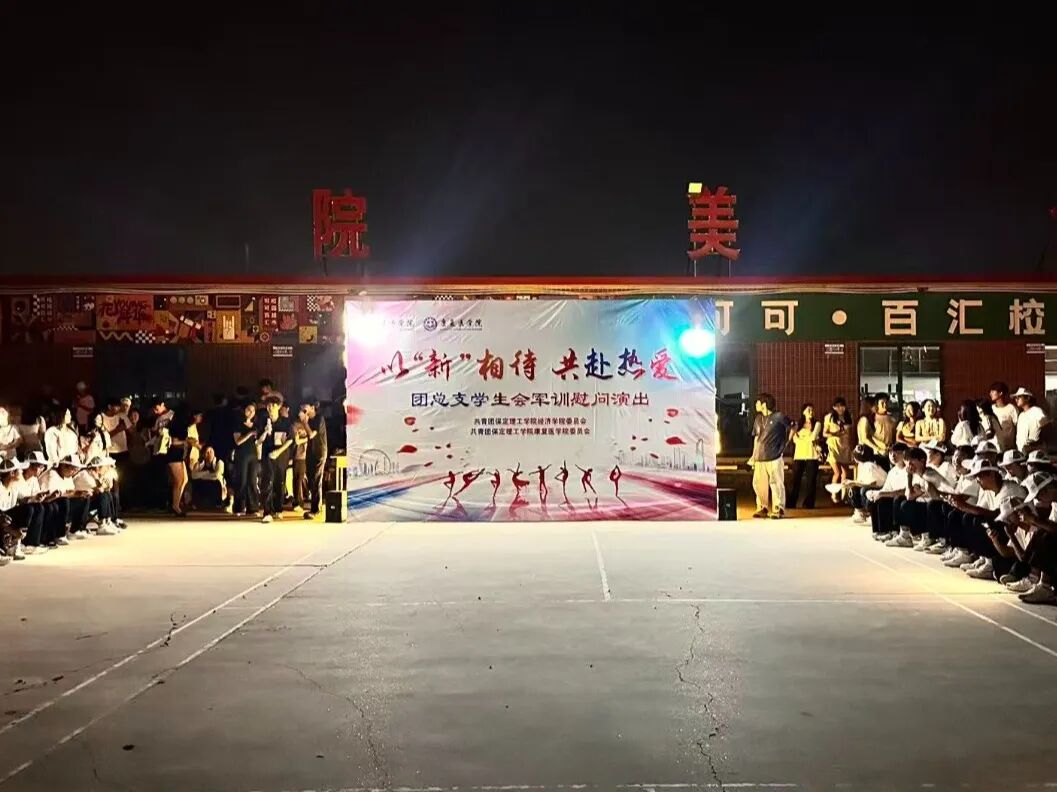 以“新”相待，共赴熱愛——康復醫學院團總支學生會軍訓慰問演出圓滿落幕