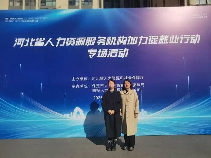 保定理工學院‖教育學院‖校地協同促就業，精準服務助啟航——保定理工學院教育學院赴省人社廳線下招聘會開展專項服務