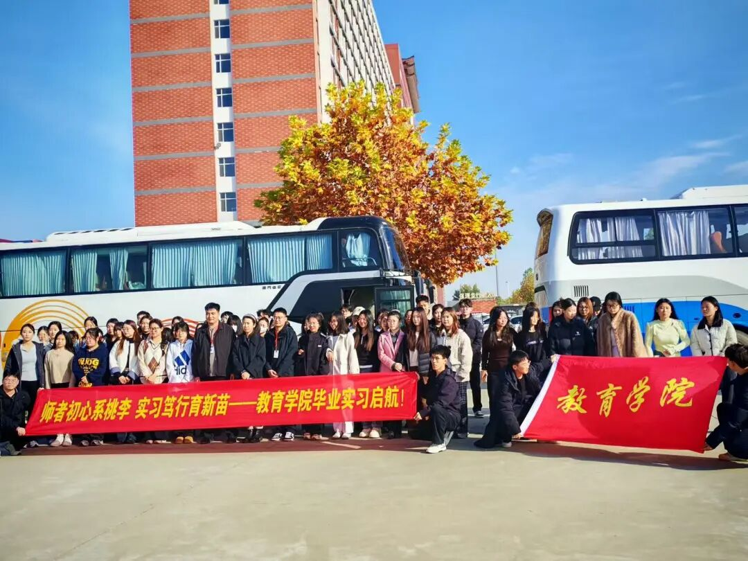保定理工學院‖教育學院‖薪火相傳育新苗，實踐躬行啟新程——保定理工學院教育學院學子赴賀陽高級中學廊坊校區開啟實習之旅