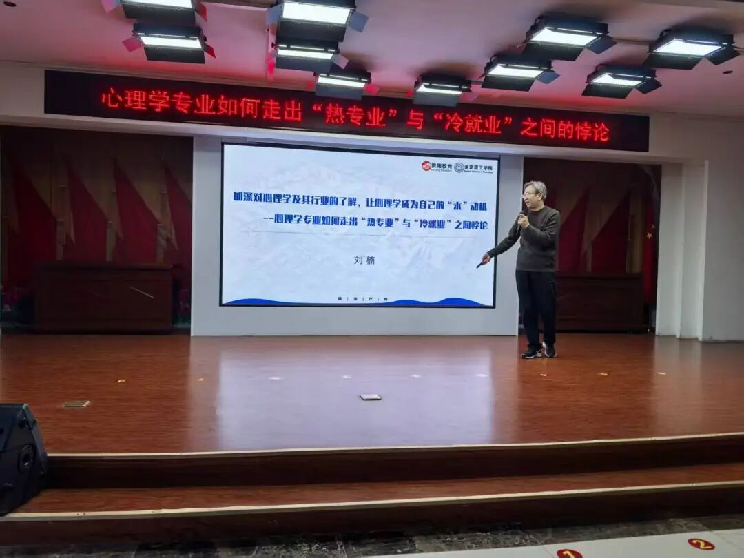 保定理工學院‖教育學院‖教育學院舉辦心理學就業講座,助學子破解行業迷思