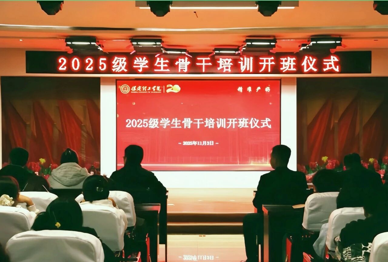 鍛造骨干力量 賦能養成教育 --保定理工學院2025級學生骨干培訓開班儀式