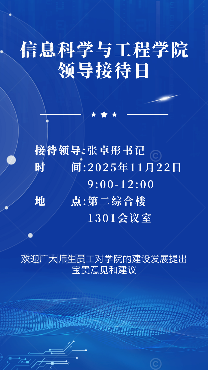 信息科學(xué)與工程學(xué)院2025-2026學(xué)年第一學(xué)期第3次領(lǐng)導(dǎo)接待日通知