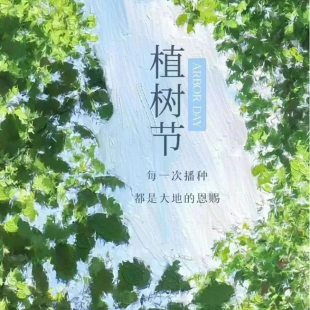 草樹皆待春，你我共護綠