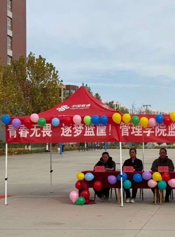 體育|保定理工學院|管理學院|青春無畏，逐夢籃筐