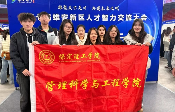 就業(yè)護航?逐夢雄安|保定理工學院|管理學院|我院組織2026屆畢業(yè)生赴第七屆雄安新區(qū)人才智力交流大會尋良機