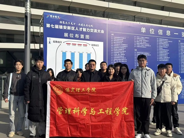 就業(yè)護航?逐夢雄安|保定理工學院|管理學院|我院組織2026屆畢業(yè)生赴第七屆雄安新區(qū)人才智力交流大會尋良機