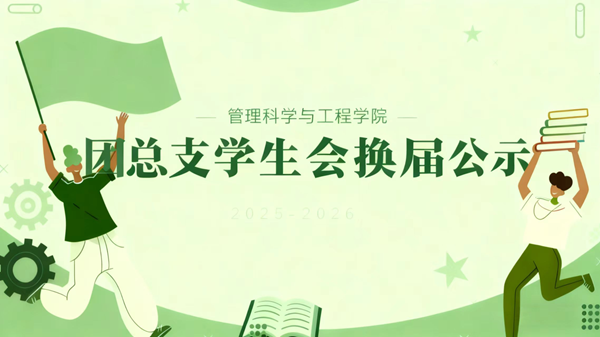 團學組織|保定理工學院|管理學院|2025-2026團總支學生會