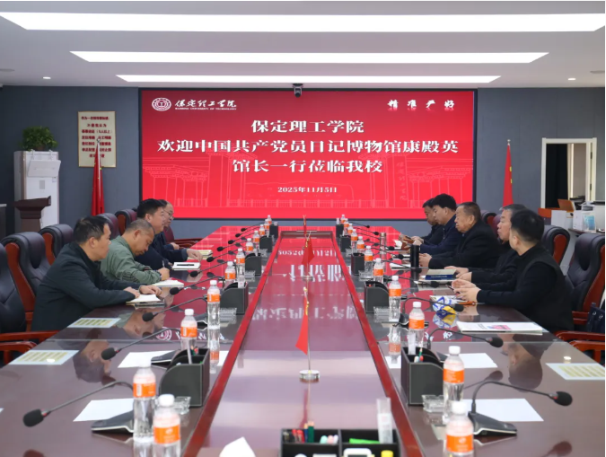 中國共產(chǎn)黨員日記博物館康殿英館長一行到保定理工學(xué)院參觀座談