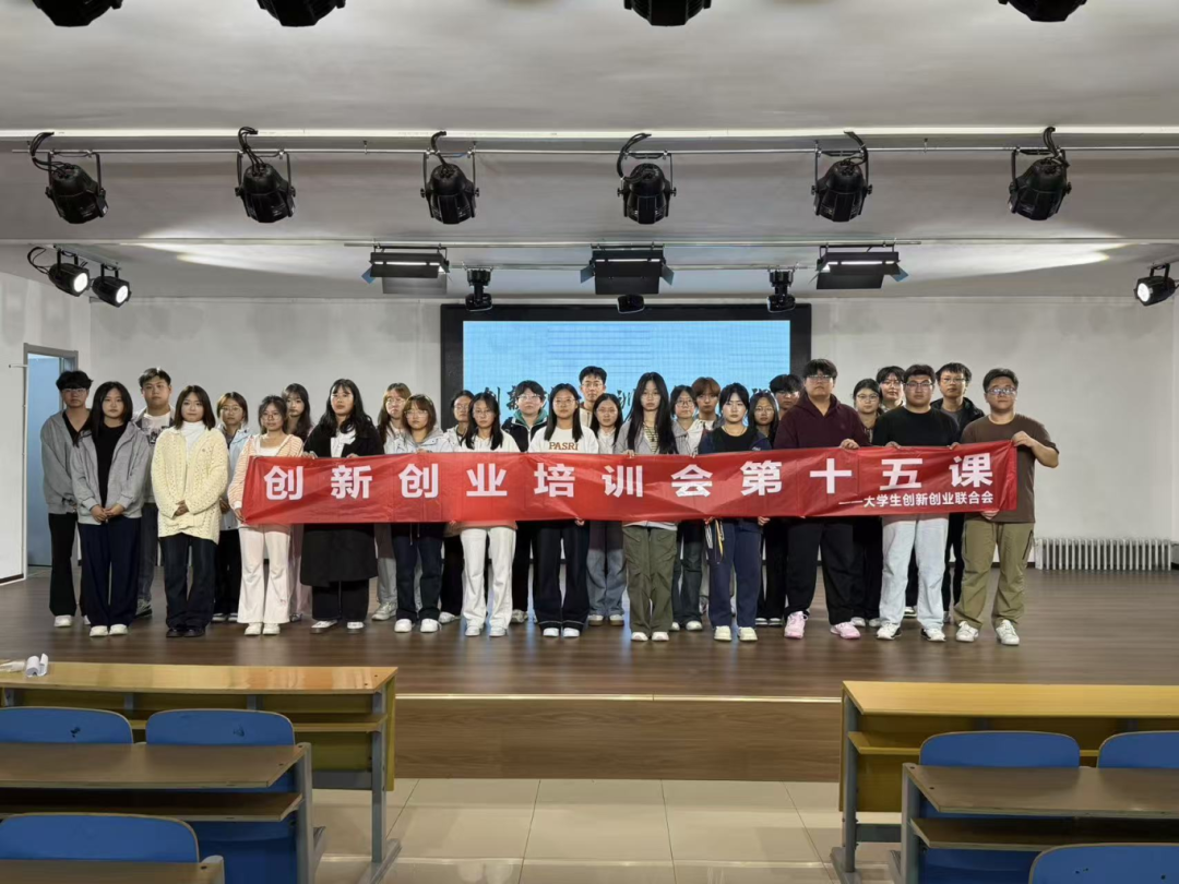 青春校園|保定理工學院大學生創新創業聯合會創新創業培訓會第十五課圓滿結束
