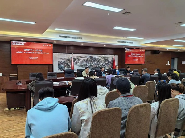管理學院凝心聚力 深學細悟迎評促建——學院組織全體教職工專題學習合格評估自評報告